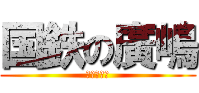 国鉄の廣嶋 (崩壊の道筋)