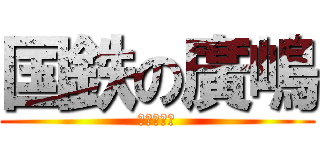 国鉄の廣嶋 (崩壊の道筋)