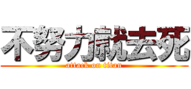 不努力就去死 (attack on titan)