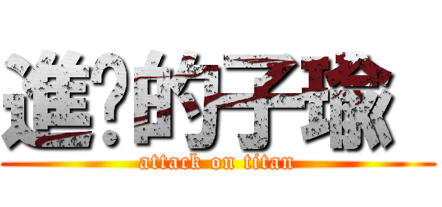 進擊的子瑜  (attack on titan)