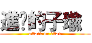 進擊的子瑜  (attack on titan)