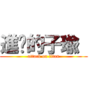 進擊的子瑜  (attack on titan)