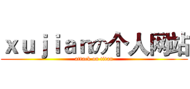 ｘｕｊｉａｎの个人网站 (attack on titan)