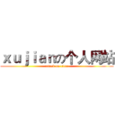 ｘｕｊｉａｎの个人网站 (attack on titan)
