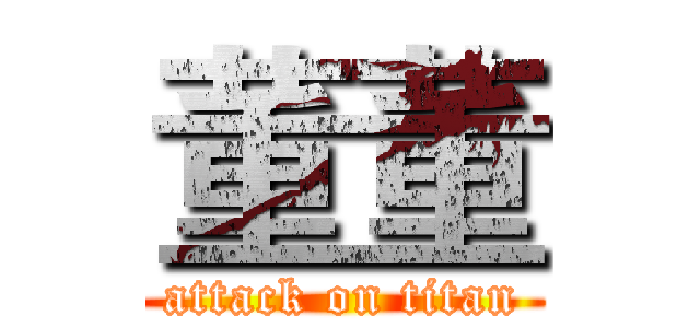 董董 (attack on titan)