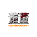 董董 (attack on titan)