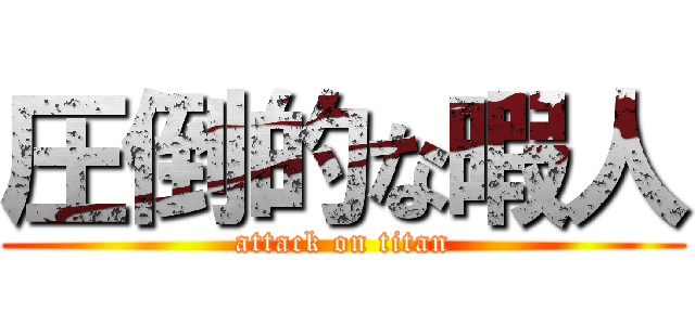 圧倒的な暇人 (attack on titan)