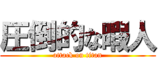 圧倒的な暇人 (attack on titan)