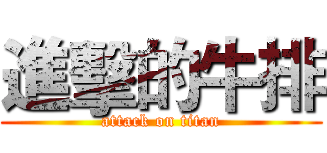 進擊的牛排 (attack on titan)