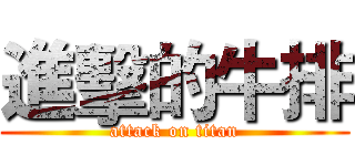 進擊的牛排 (attack on titan)