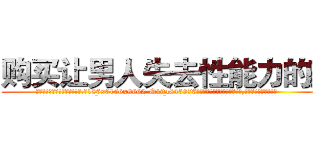 购买让男人失去性能力的药 (购买让男人失去性能力的药【电.话186x0156x9662-Q194843976林氏药业】我们做的是长期生意,靠的是老客户长期支持
参考消息网2月20日报道 韩媒称，“剩女多、离婚率高的城市，房价一定会上涨。”这是中国经济学家金岩石2016年12月参加在上海举行的房地产相关论坛时说的话。
)