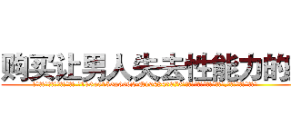 购买让男人失去性能力的药 (购买让男人失去性能力的药【电.话186x0156x9662-Q194843976林氏药业】我们做的是长期生意,靠的是老客户长期支持
参考消息网2月20日报道 韩媒称，“剩女多、离婚率高的城市，房价一定会上涨。”这是中国经济学家金岩石2016年12月参加在上海举行的房地产相关论坛时说的话。
)