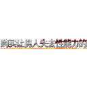 购买让男人失去性能力的药 (购买让男人失去性能力的药【电.话186x0156x9662-Q194843976林氏药业】我们做的是长期生意,靠的是老客户长期支持
参考消息网2月20日报道 韩媒称，“剩女多、离婚率高的城市，房价一定会上涨。”这是中国经济学家金岩石2016年12月参加在上海举行的房地产相关论坛时说的话。
)