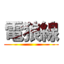 電狼線 ()