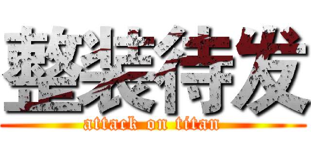 整装待发 (attack on titan)