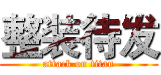 整装待发 (attack on titan)