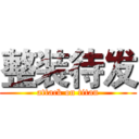 整装待发 (attack on titan)