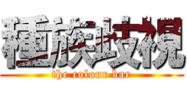 種族歧視 (the colour bar)