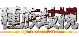 種族歧視 (the colour bar)