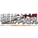 種族歧視 (the colour bar)