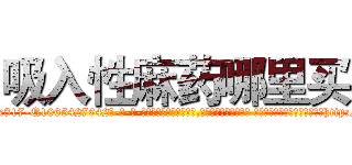 吸入性麻药哪里买 (吸入性麻药哪里买【电-话151x68344x817-Q1065427042元-吉-药-业】我们做的是长期生意,靠的是老客户长期支持 吸入性麻药哪里买在发表了一篇http://sngk.net/hSuWUb

参考消息网我们做的是长期生意,靠的是老客户长期支持也许我们早该意识到，就连鲍勃·霍斯金斯（金球奖戏剧类电影男主角 
)