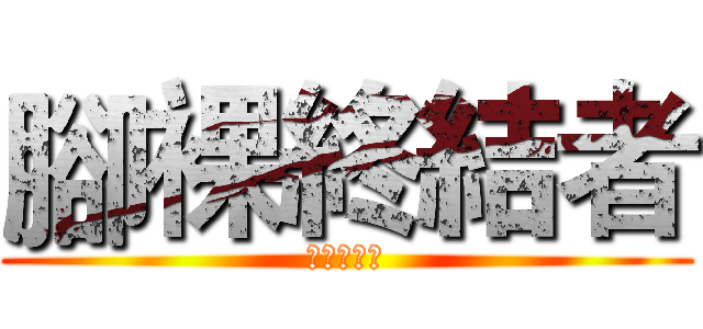 腳裸終結者 (腳裸終結者)