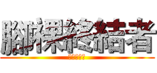 腳裸終結者 (腳裸終結者)