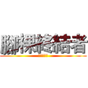 腳裸終結者 (腳裸終結者)