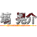 塙 晃介 (Hanawa Kousuke)