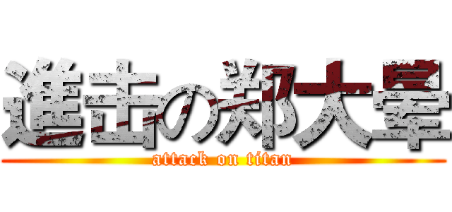 進击の郑大晕 (attack on titan)