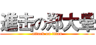 進击の郑大晕 (attack on titan)