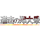 進击の郑大晕 (attack on titan)
