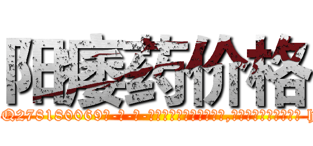 阳痿药价格 (阳痿药价格【电-186x2687x6963-Q278180069元-吉-药-业】我们做的是长期生意,靠的是老客户长期支持 http://sngk.net/roSlc9
)