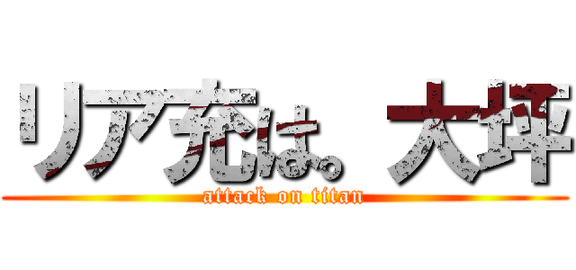 リア充は。大坪 (attack on titan)