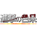 進撃の色呆 (attack on titan)