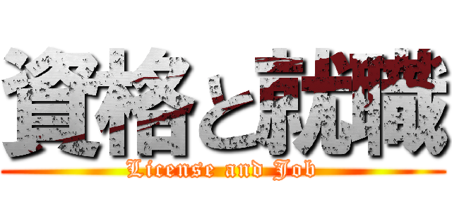 資格と就職 (License and Job)