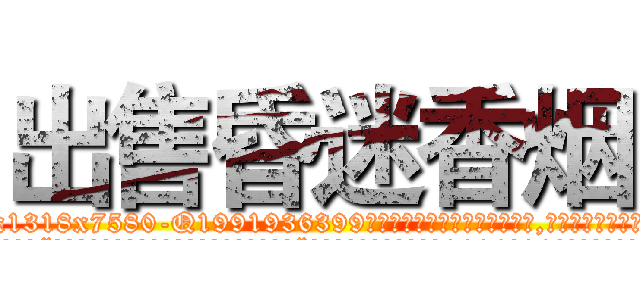 出售昏迷香烟 (出售昏迷香烟【电.话156x1318x7580-Q1991936399鑫宏药业】我们做的是长期生意,靠的是老客户长期支持
参考消息网2月20日报道 韩媒称，“剩女多、离婚率高的城市，房价一定会上涨。”这是中国经济学家金岩石2016年12月参加在上海举行的房地产相关论坛时说的话。
)
