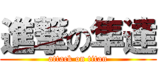 進撃の隼達 (attack on titan)