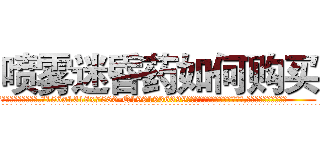 喷雾迷昏药如何购买 (喷雾迷昏药如何购买【电.话156x1318x7580-Q1991936399鑫宏药业】我们做的是长期生意,靠的是老客户长期支持
参考消息网2月20日报道 韩媒称，“剩女多、离婚率高的城市，房价一定会上涨。”这是中国经济学家金岩石2016年12月参加在上海举行的房地产相关论坛时说的话。
)