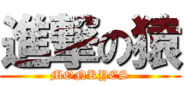 進撃の猿 (MONKYES)