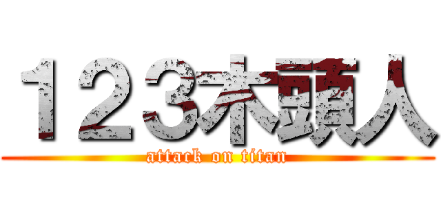 １２３木頭人 (attack on titan)