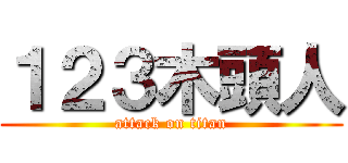 １２３木頭人 (attack on titan)