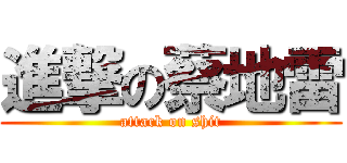 進撃の蔡地雷 (attack on shit)
