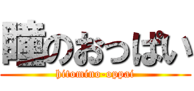 瞳のおっぱい (hitomino-oppai)