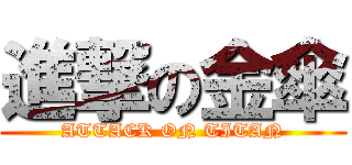 進撃の金傘 (ATTACK ON TITAN)