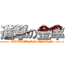進撃の金傘 (ATTACK ON TITAN)