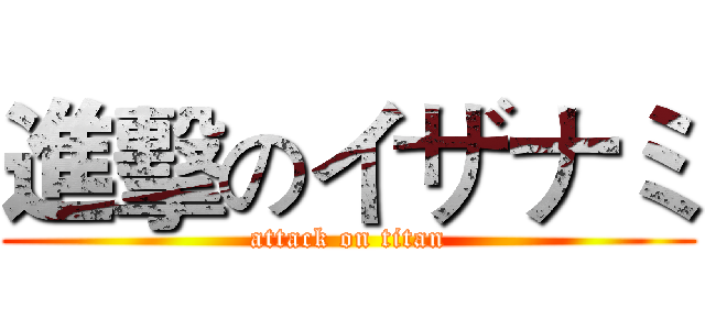 進擊のイザナミ (attack on titan)