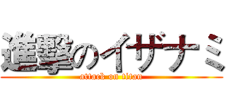 進擊のイザナミ (attack on titan)