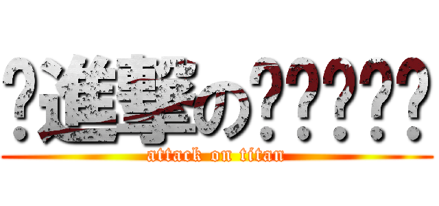 ༺進撃のᎮᎥᎮᎥ༻ (attack on titan)