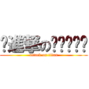 ༺進撃のᎮᎥᎮᎥ༻ (attack on titan)